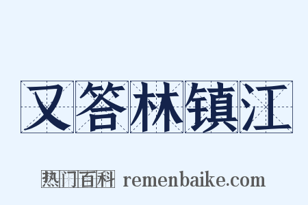 又答林镇江是什么意思的图片